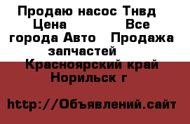 Продаю насос Тнвд › Цена ­ 25 000 - Все города Авто » Продажа запчастей   . Красноярский край,Норильск г.